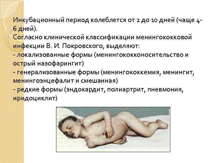 Инкубационный период колеблется от 2 до 10 дней (чаще 46 дней). Согласно клинической классификации