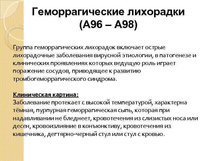 Геморрагические лихорадки (А 96 – А 98) Группа геморрагических лихорадок включает острые лихорадочные заболевания