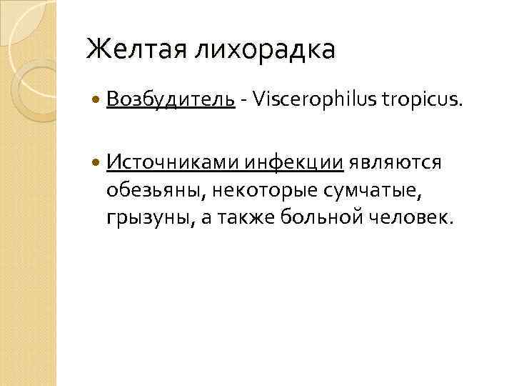 Желтая лихорадка Возбудитель - Viscerophilus tropicus. Источниками инфекции являются обезьяны, некоторые сумчатые, грызуны, а