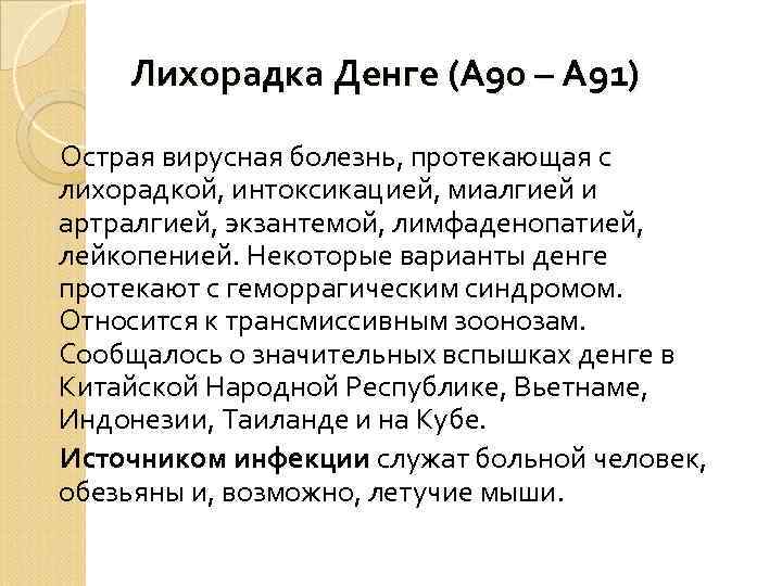 Лихорадка Денге (А 90 – А 91) Острая вирусная болезнь, протекающая с лихорадкой, интоксикацией,