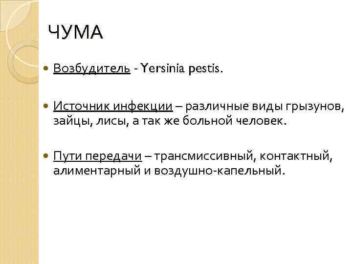 ЧУМА Возбудитель - Yersinia pestis. Источник инфекции – различные виды грызунов, зайцы, лисы, а