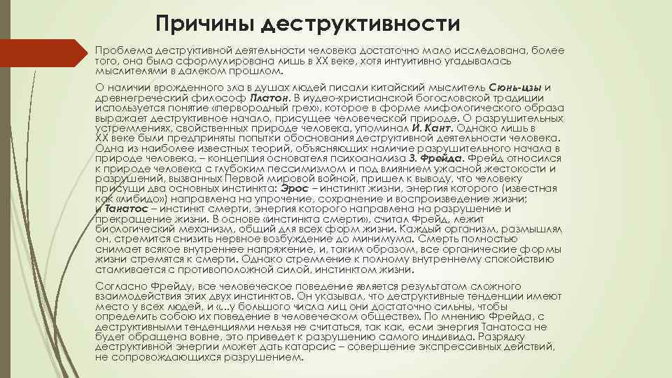 Деструктивность. Деструктивная деятельность это. Что такое деструктивный инстинкт. Деструктивные проявления личности. Деструктивные свойства личности.