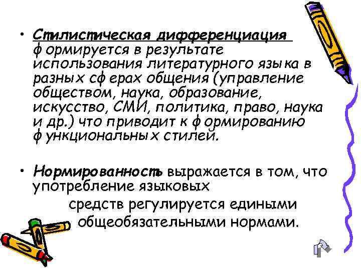  • Стилистическая дифференциация формируется в результате использования литературного языка в разных сферах общения