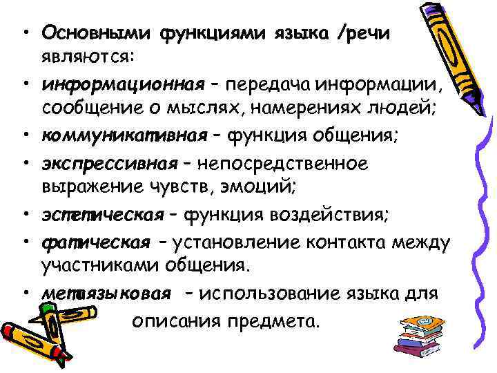  • Основными функциями языка /речи являются: • информационная – передача информации, сообщение о