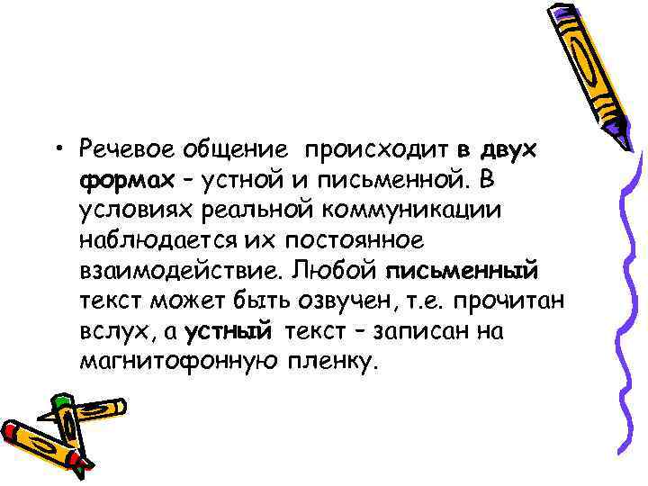  • Речевое общение происходит в двух формах – устной и письменной. В условиях