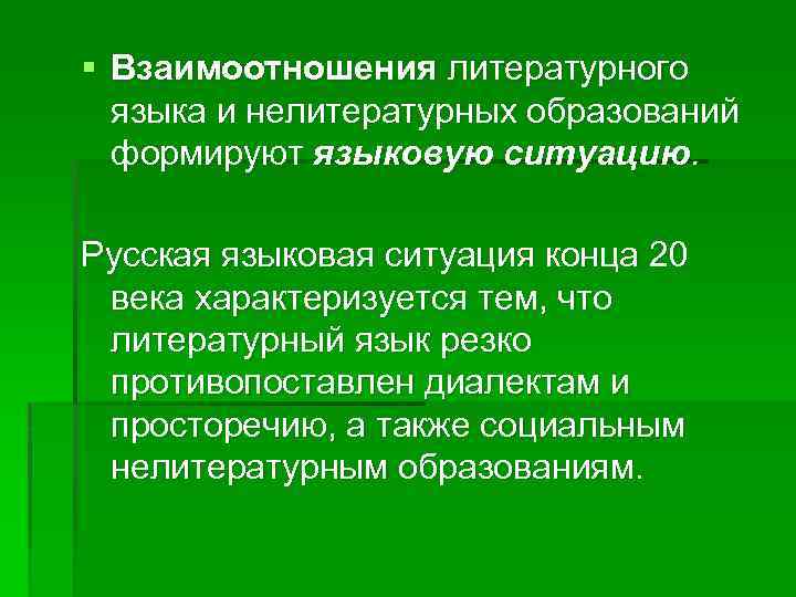 § Взаимоотношения литературного языка и нелитературных образований формируют языковую ситуацию. Русская языковая ситуация конца