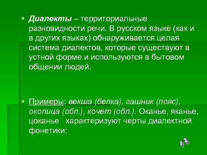 § Диалекты – территориальные разновидности речи. В русском языке (как и в других языках)