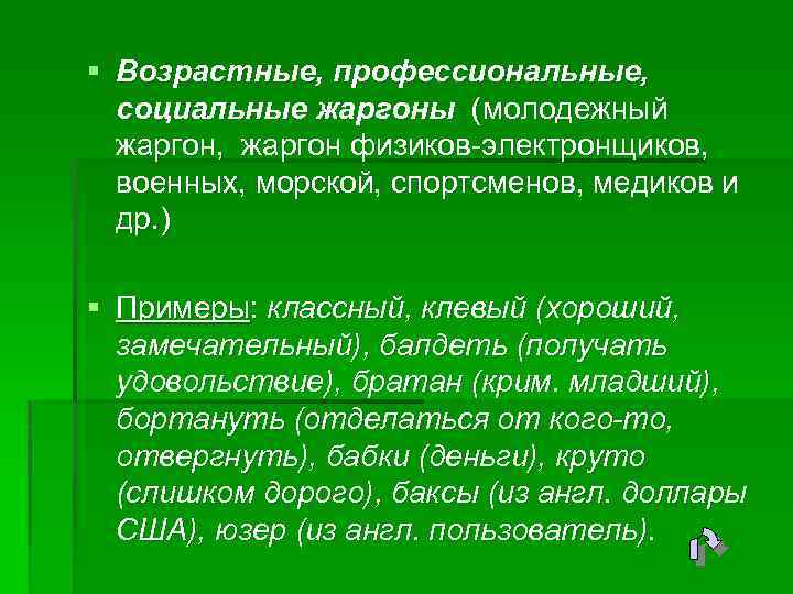 § Возрастные, профессиональные, социальные жаргоны (молодежный жаргон, жаргон физиков-электронщиков, военных, морской, спортсменов, медиков и