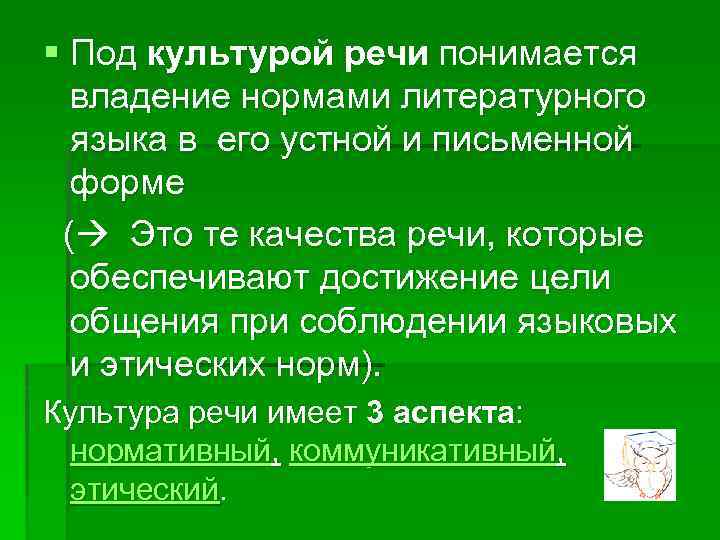 § Под культурой речи понимается владение нормами литературного языка в его устной и письменной