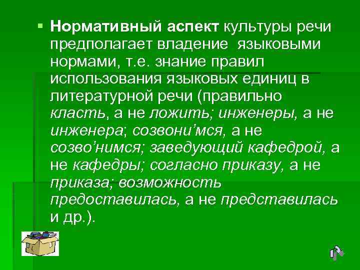 § Нормативный аспект культуры речи предполагает владение языковыми нормами, т. е. знание правил использования