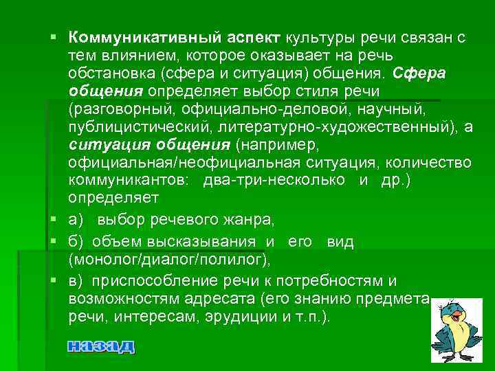 § Коммуникативный аспект культуры речи связан с тем влиянием, которое оказывает на речь обстановка