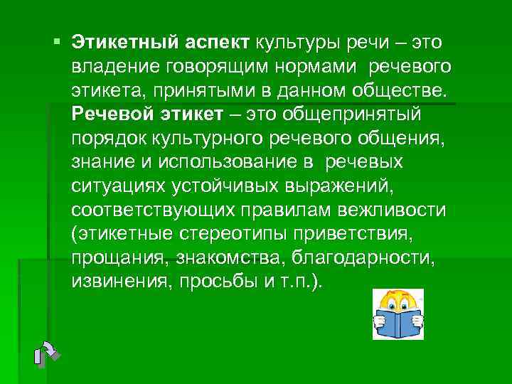 § Этикетный аспект культуры речи – это владение говорящим нормами речевого этикета, принятыми в