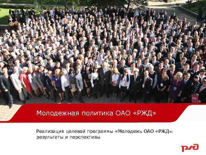 Молодежь ОАО «РЖД» Молодежная политика ОАО «РЖД» Реализация целевой программы «Молодежь ОАО «РЖД» :