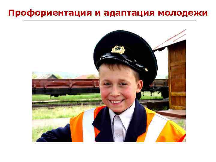 Профориентация и адаптация молодежи 