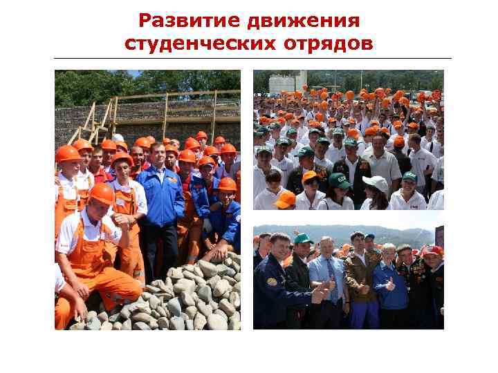 Развитие движения студенческих отрядов 