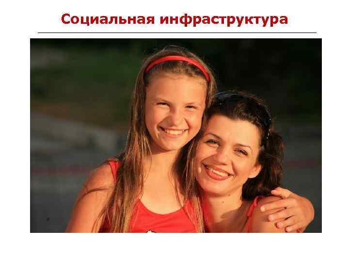 Социальная инфраструктура 