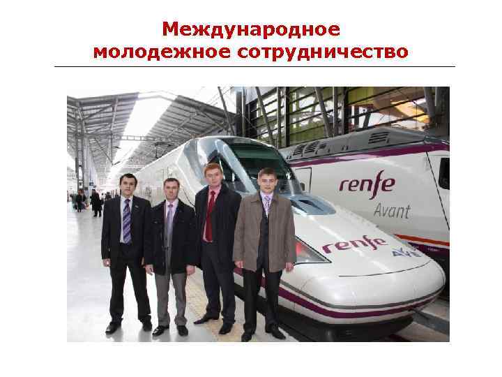 Международное молодежное сотрудничество 