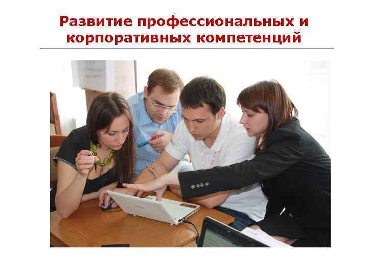 Развитие профессиональных и корпоративных компетенций 