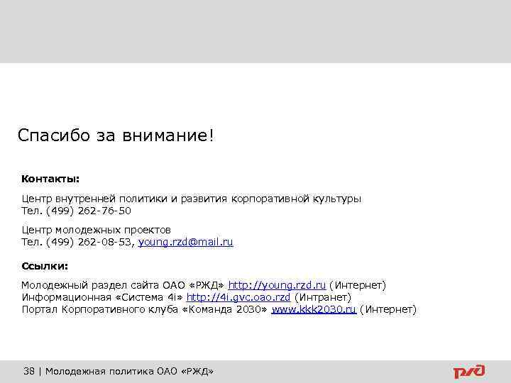 Спасибо за внимание! Контакты: Центр внутренней политики и развития корпоративной культуры Тел. (499) 262