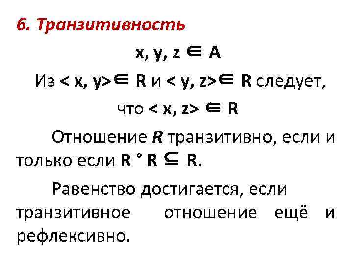 Транзитивность. Свойство транзитивности. Транзитивность бинарного отношения. Транзитивность теория множеств. Пример транзитивного бинарного отношения.