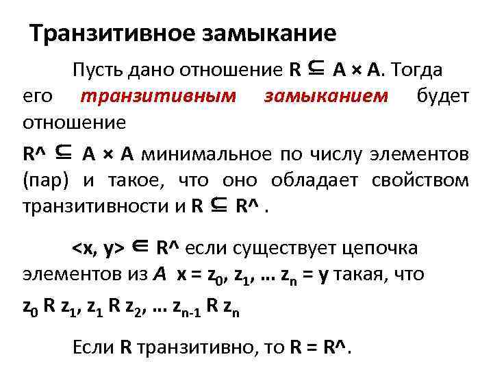 Транзитивное замыкание Пусть дано отношение R ⊆ A × A. Тогда его транзитивным замыканием