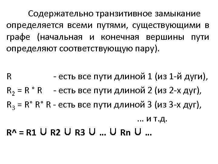 Cодержательно транзитивное замыкание определяется всеми путями, существующими в графе (начальная и конечная вершины пути