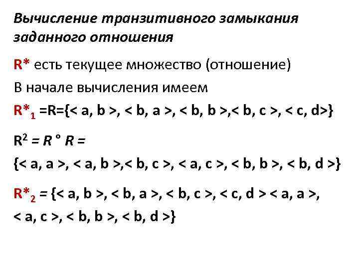 Вычисление транзитивного замыкания заданного отношения R* есть текущее множество (отношение) В начале вычисления имеем