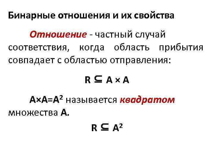 Бинарные отношения и их свойства Отношение - частный случай соответствия, когда область прибытия совпадает