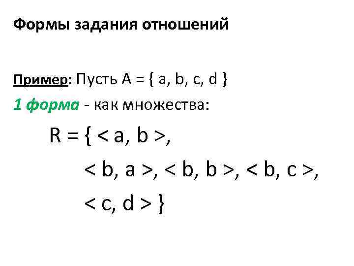 Формы задания отношений Пример: Пусть A = { a, b, c, d } 1