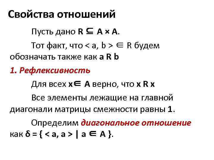 Основные характеристики отношений. Бинарные отношения таблица. Свойства отношений на множестве. Свойства отношений на множестве примеры. Отношения и их свойства.