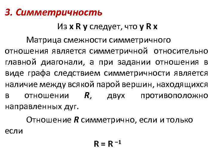 3. Симметричность Из x R y следует, что y R x Матрица смежности симметричного