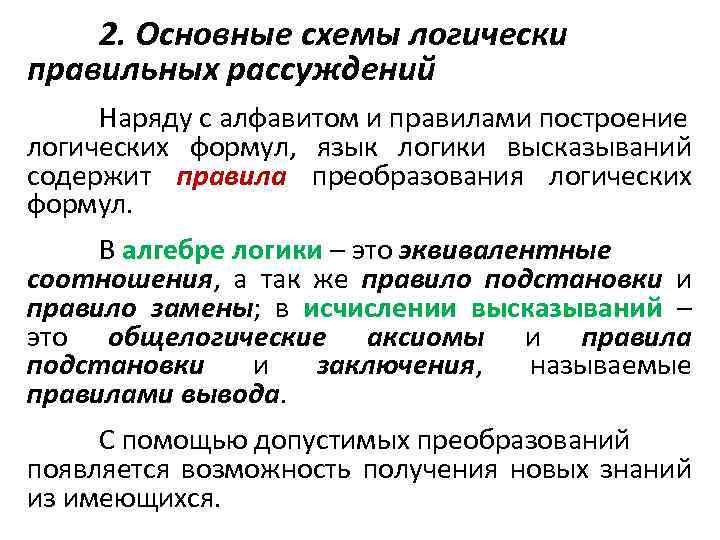 Преобразование по правилам логические рассуждения разработка плана действий это