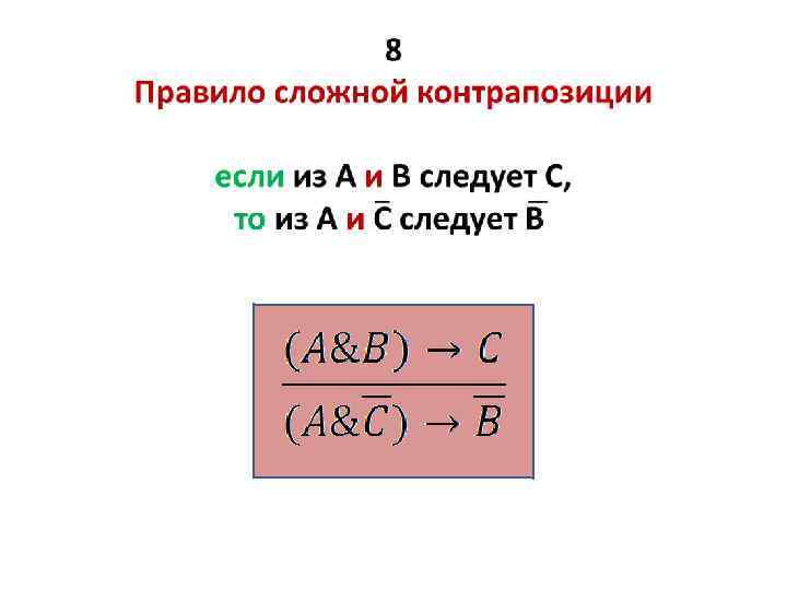 Основные схемы логически правильных рассуждений