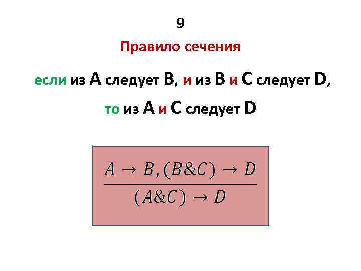 Основные схемы логически правильных рассуждений