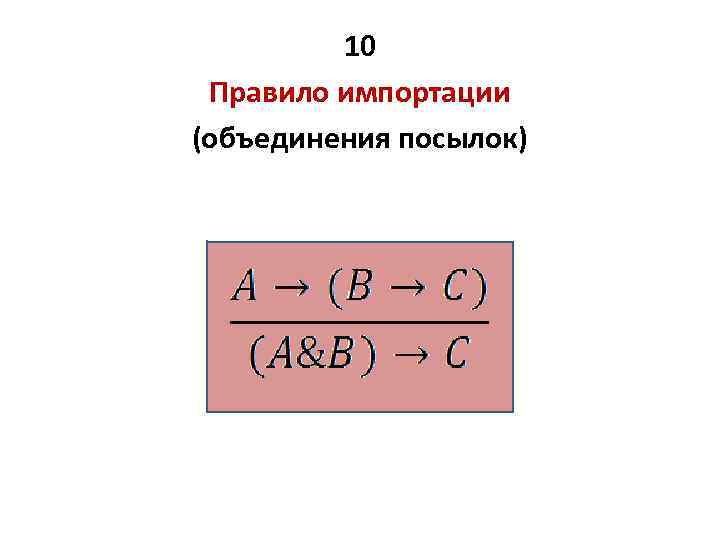 10 Правило импортации (объединения посылок) 