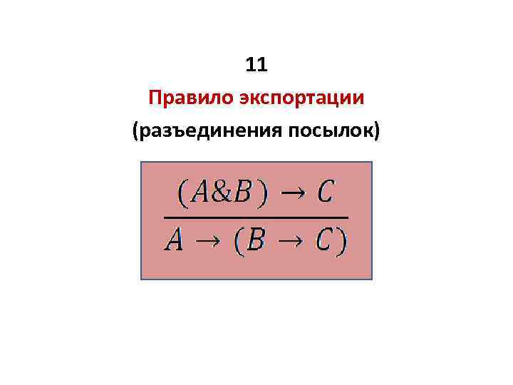 Основные схемы логически правильных рассуждений