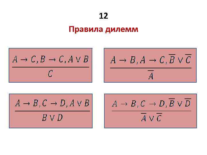 12 Правила дилемм 