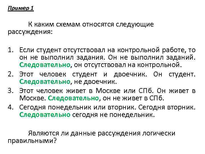 Логически правильное. Схемы логически правильных рассуждений. Логически правильные рассуждения пример. Примеры сложных рассуждений. Логически правильное рассуждение.