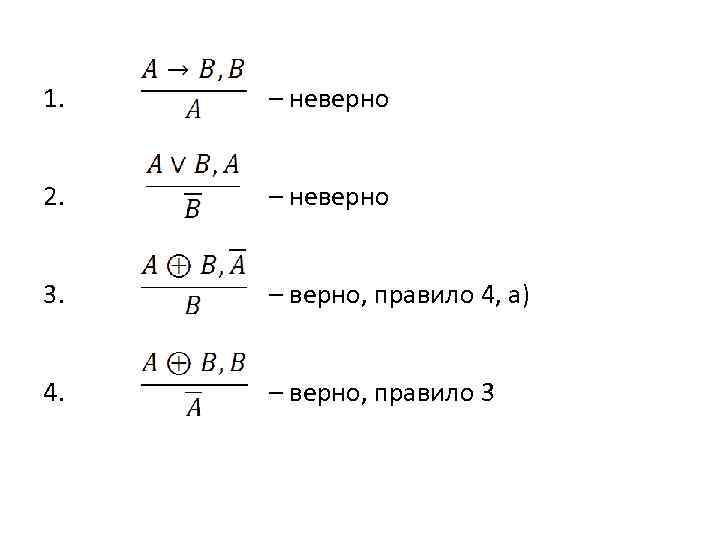 1. – неверно 2. – неверно 3. – верно, правило 4, а) 4. –