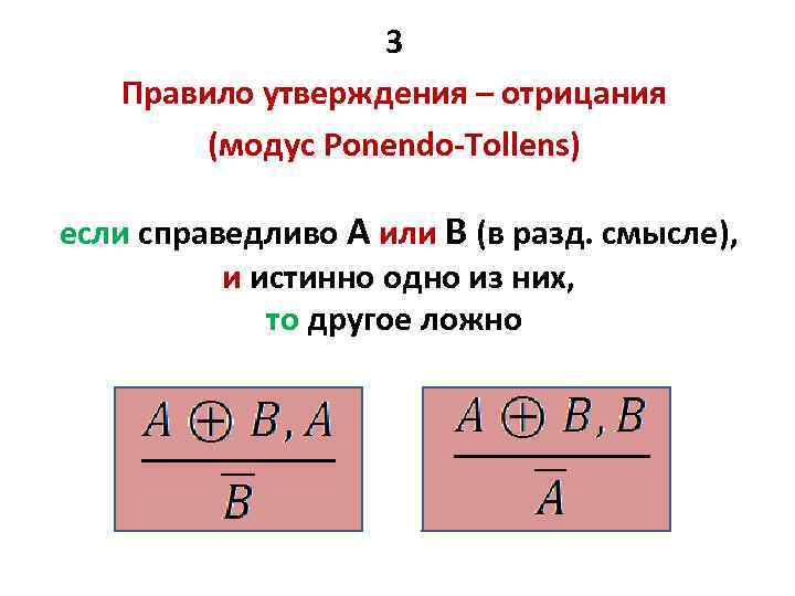 Схема отрицающе утверждающего модуса