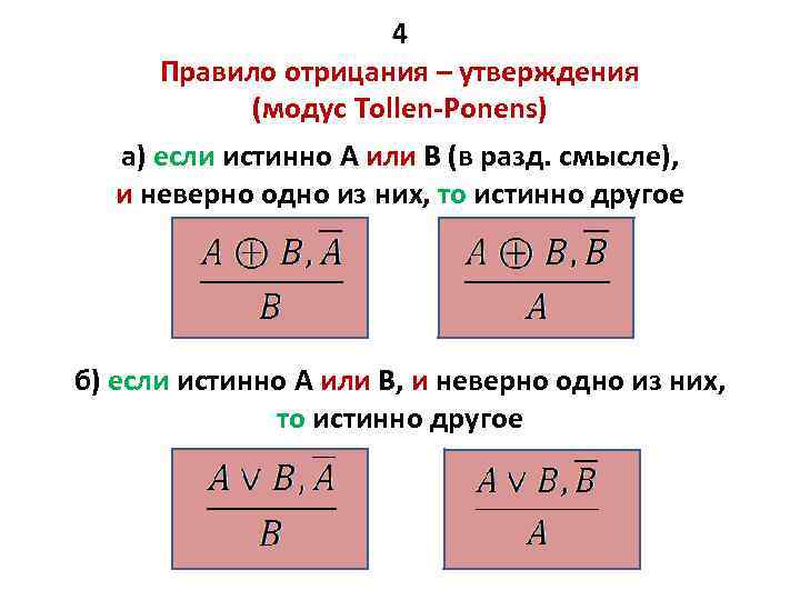 Схема отрицающе утверждающего модуса