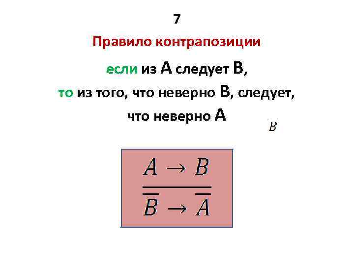 Основные схемы логически правильных рассуждений