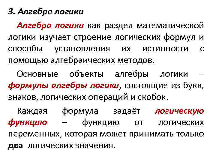 3. Алгебра логики как раздел математической логики изучает строение логических формул и способы установления