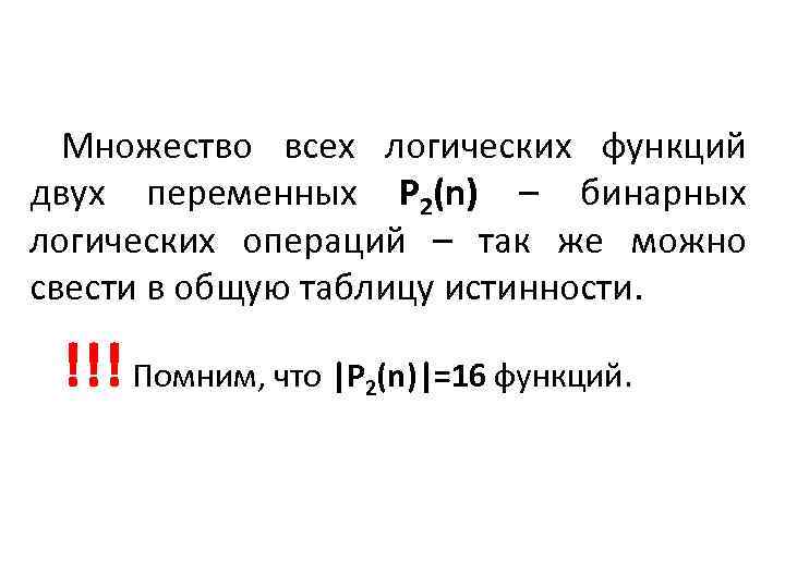 Множество всех логических функций двух переменных P 2(n) – бинарных логических операций – так