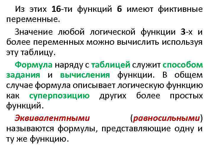 Из этих 16 -ти функций 6 имеют фиктивные переменные. Значение любой логической функции 3