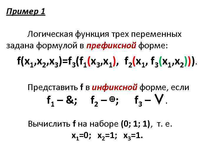 Пример 1 Логическая функция трех переменных задана формулой в префиксной форме: f(x 1, x