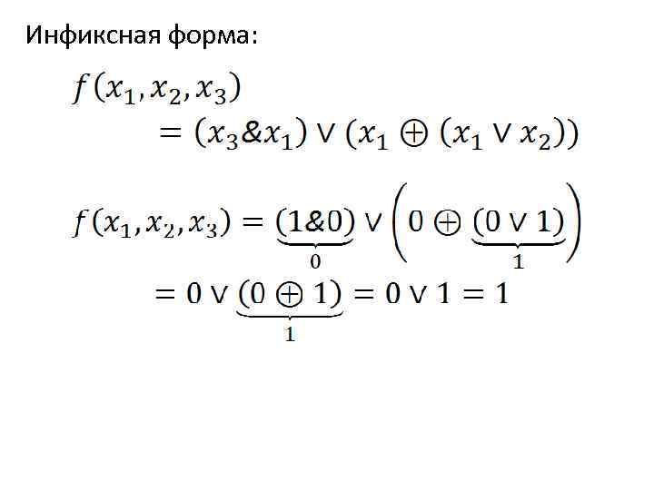 Инфиксная форма: 