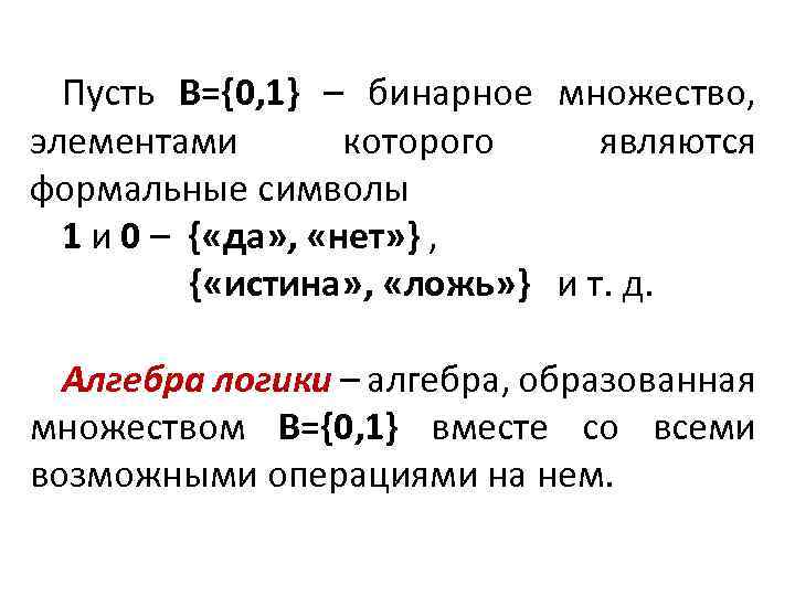 Пусть B={0, 1} – бинарное множество, элементами которого являются формальные символы 1 и 0