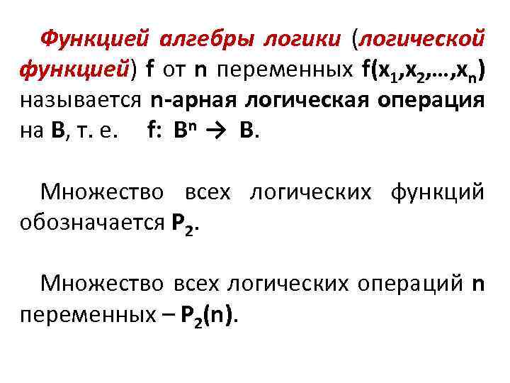 Функцией алгебры логики (логической функцией) f от n переменных f(x 1, x 2, …,