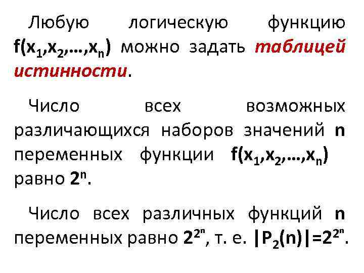 Любую логическую функцию f(x 1, x 2, …, xn) можно задать таблицей истинности. Число